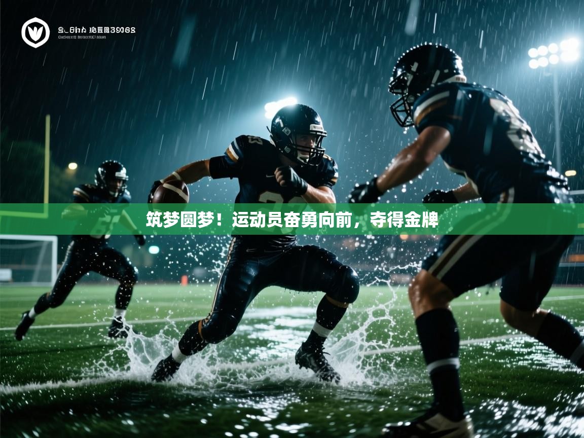 筑梦圆梦！运动员奋勇向前，夺得金牌  第1张