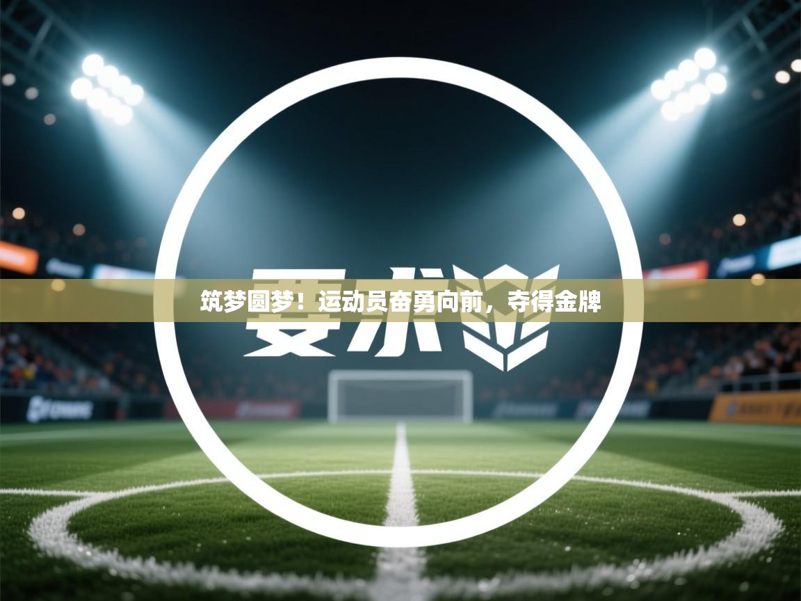 筑梦圆梦！运动员奋勇向前，夺得金牌  第2张