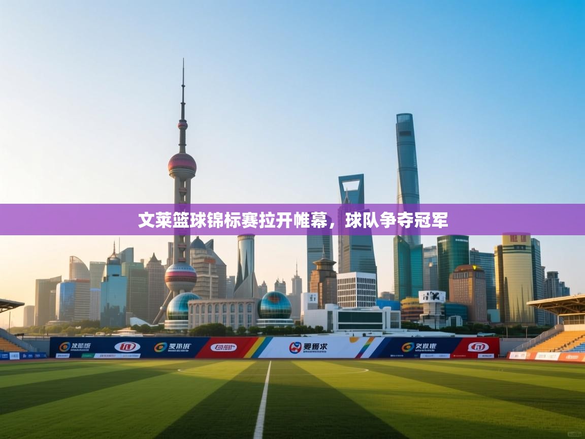 文莱篮球锦标赛拉开帷幕，球队争夺冠军  第1张