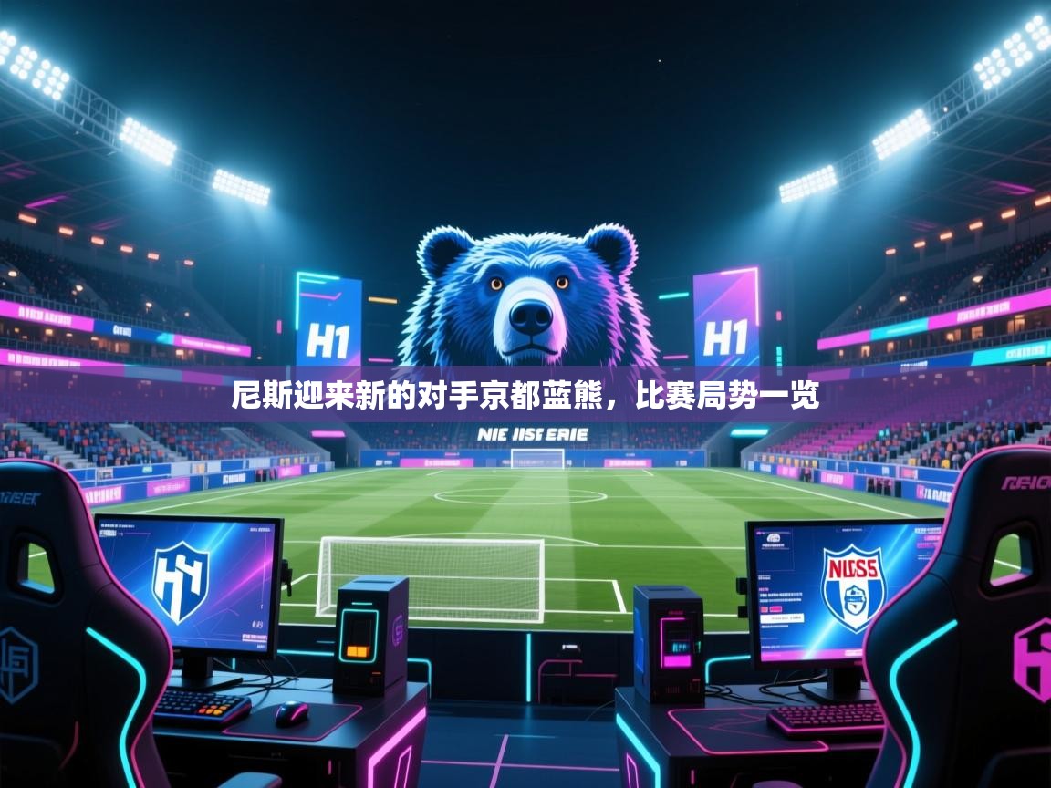 尼斯迎来新的对手京都蓝熊,比赛局势一览 第1张