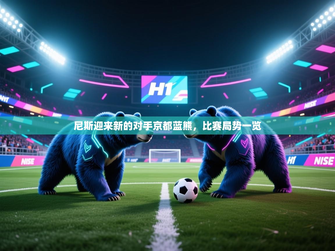 尼斯迎来新的对手京都蓝熊,比赛局势一览 第2张