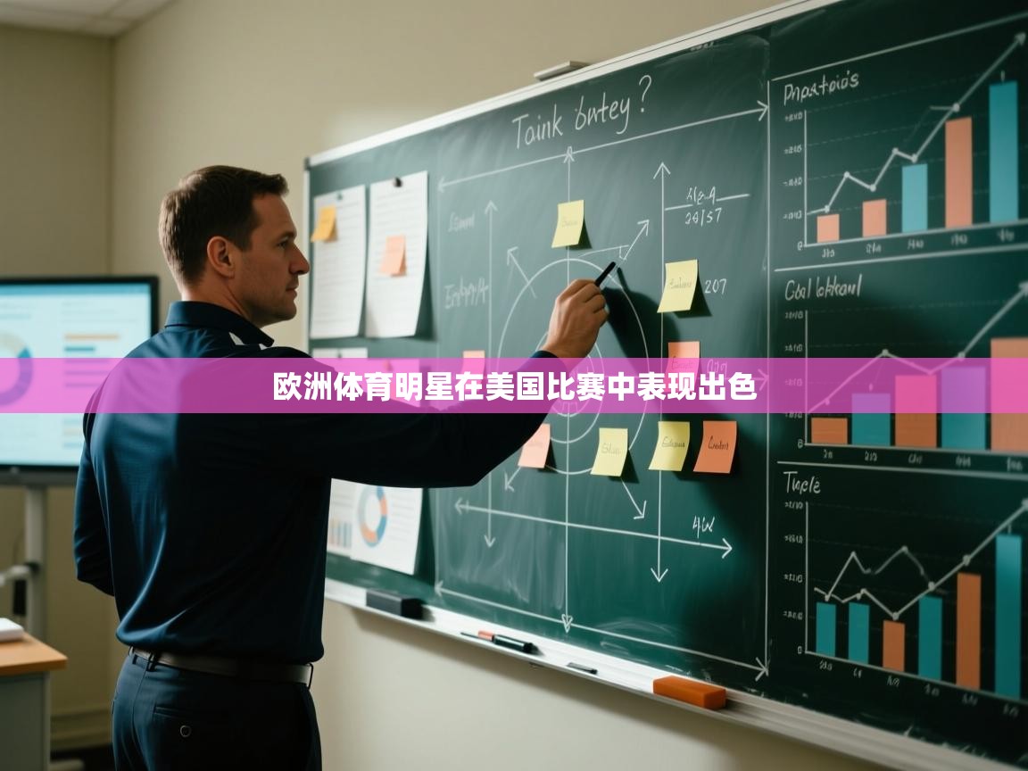 欧洲体育明星在美国比赛中表现出色  第1张