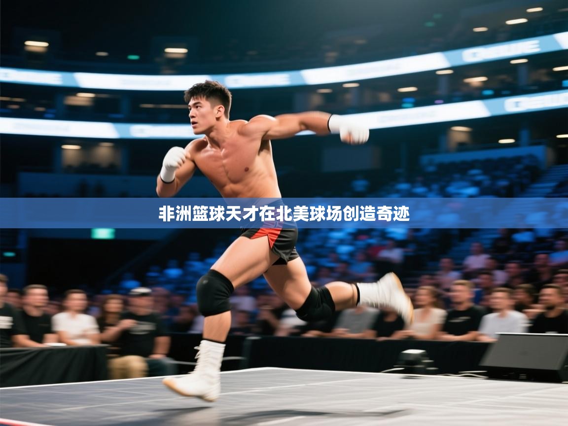 非洲篮球天才在北美球场创造奇迹  第1张