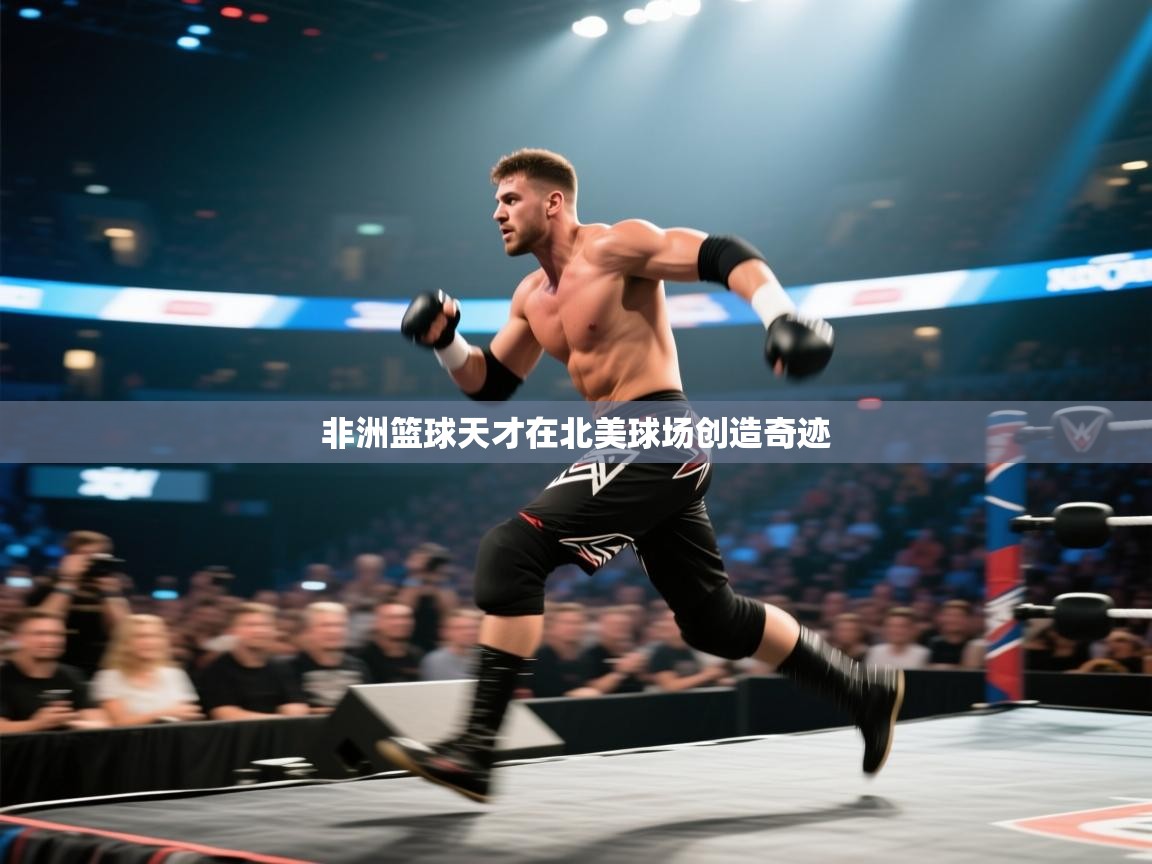 非洲篮球天才在北美球场创造奇迹  第2张