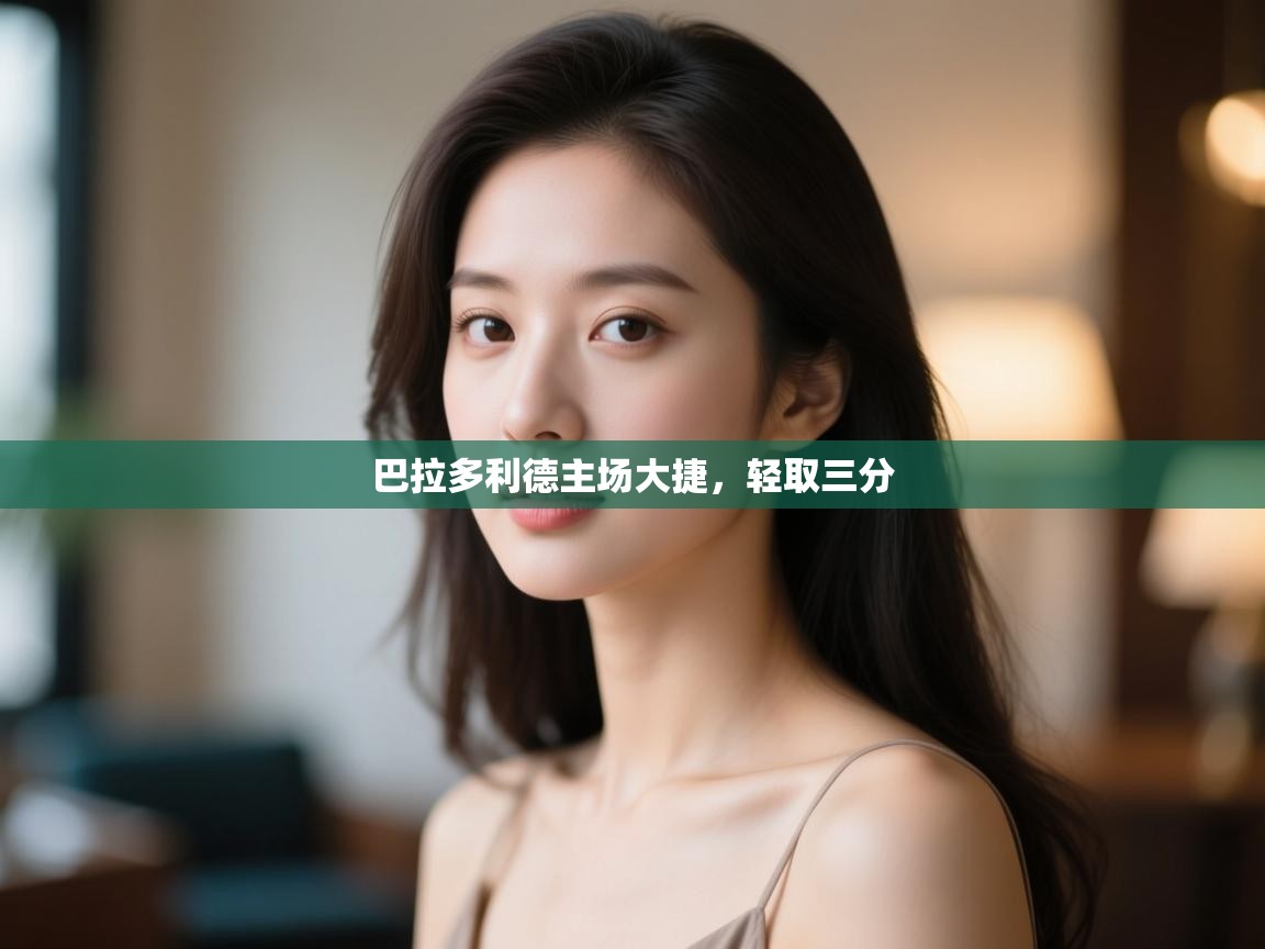 巴拉多利德主场大捷，轻取三分  第1张