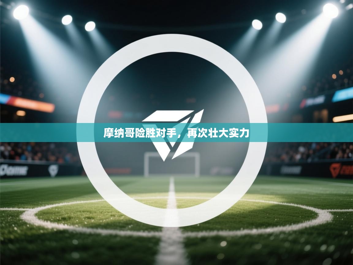 摩纳哥险胜对手，再次壮大实力