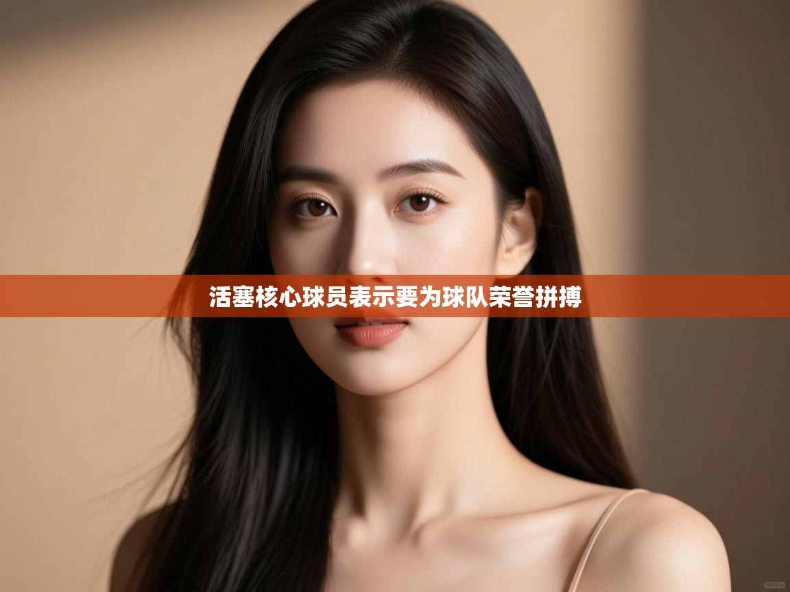 活塞核心球员表示要为球队荣誉拼搏  第1张