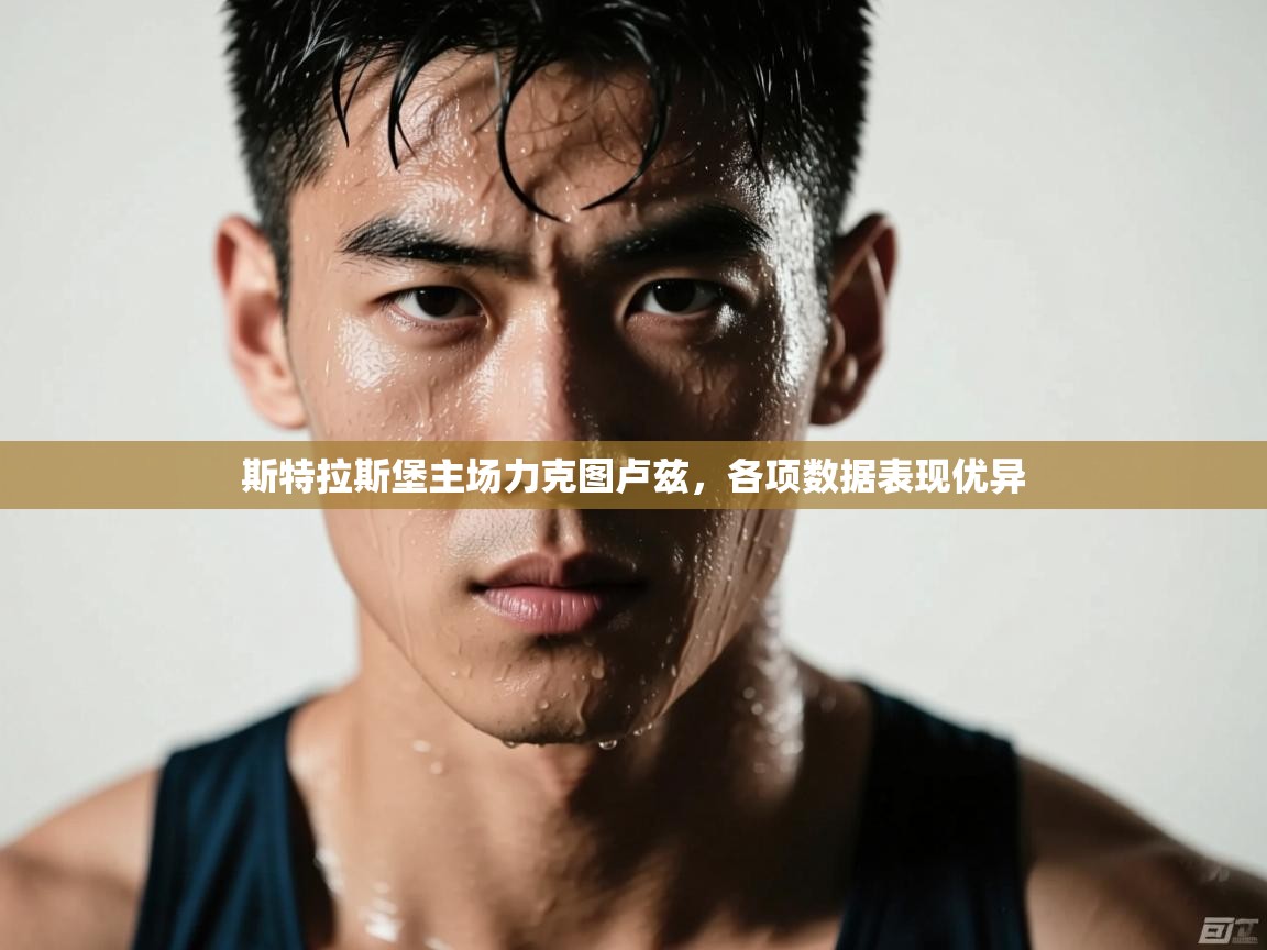 斯特拉斯堡主场力克图卢兹，各项数据表现优异  第1张