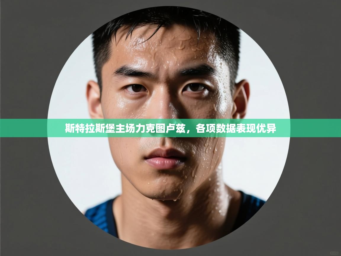 斯特拉斯堡主场力克图卢兹，各项数据表现优异  第2张