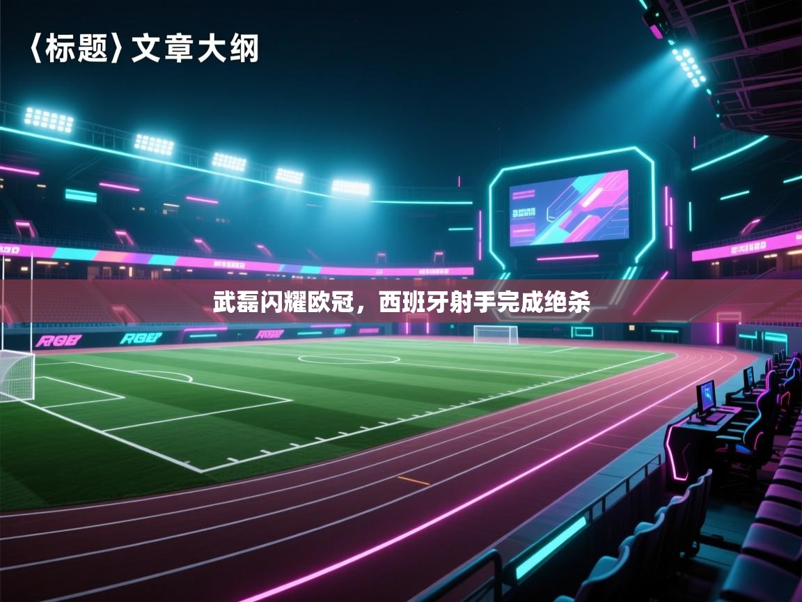 武磊闪耀欧冠，西班牙射手完成绝杀  第1张