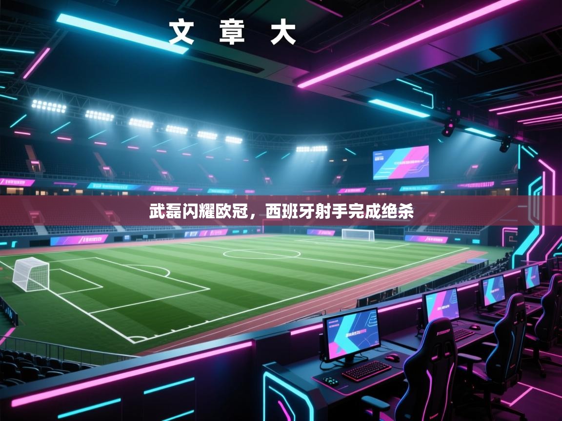 武磊闪耀欧冠，西班牙射手完成绝杀  第2张