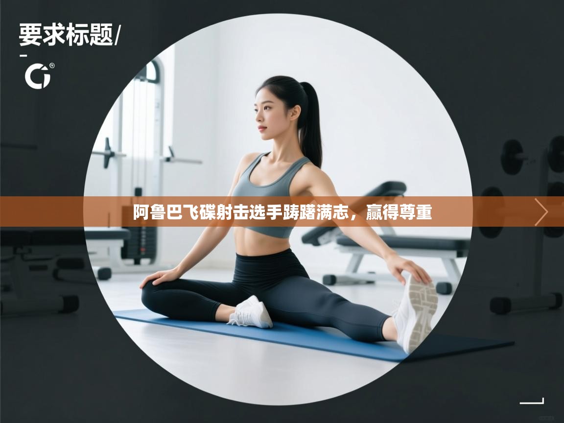 阿鲁巴飞碟射击选手踌躇满志，赢得尊重  第1张