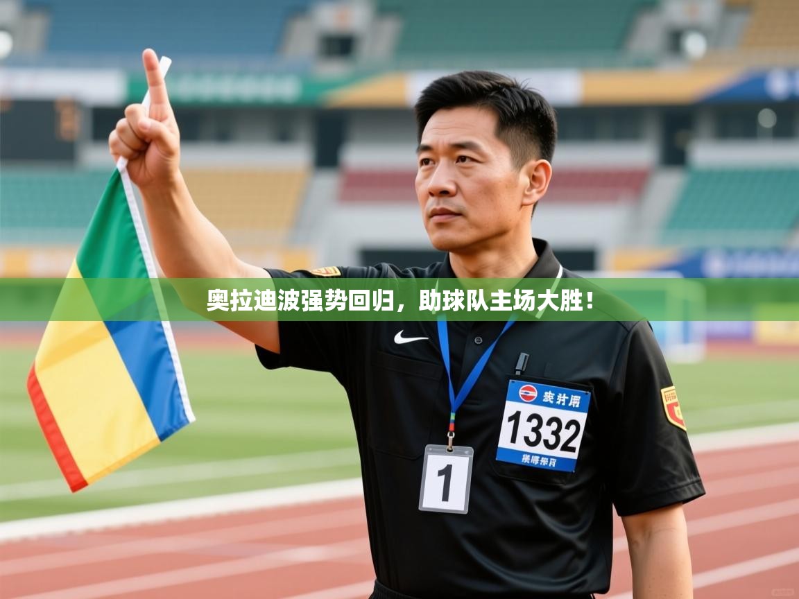 奥拉迪波强势回归，助球队主场大胜！  第1张