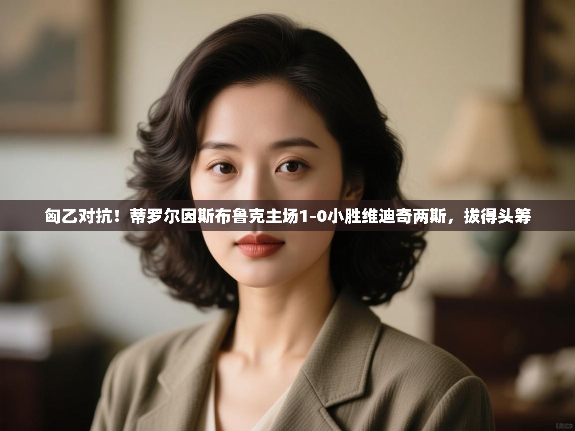 匈乙对抗!蒂罗尔因斯布鲁克主场1-0小胜维迪奇两斯,拔得头筹 第2张