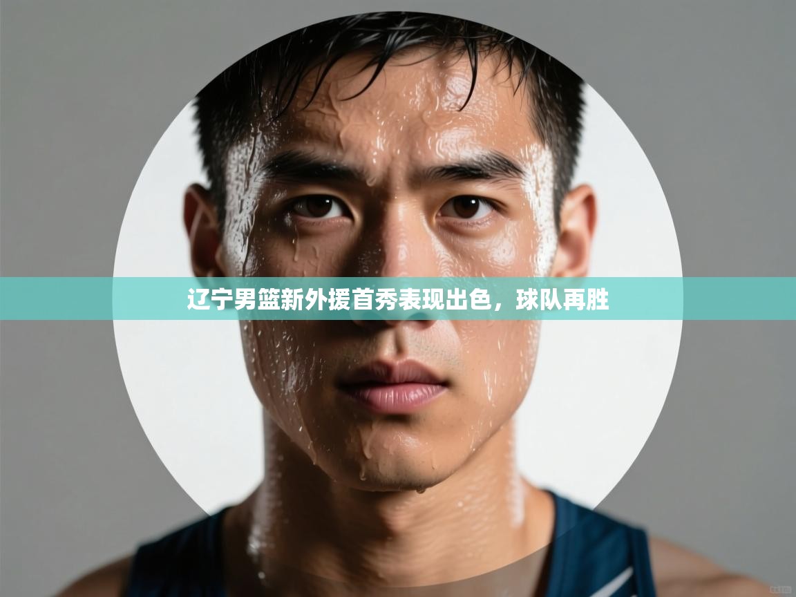 辽宁男篮新外援首秀表现出色，球队再胜  第1张