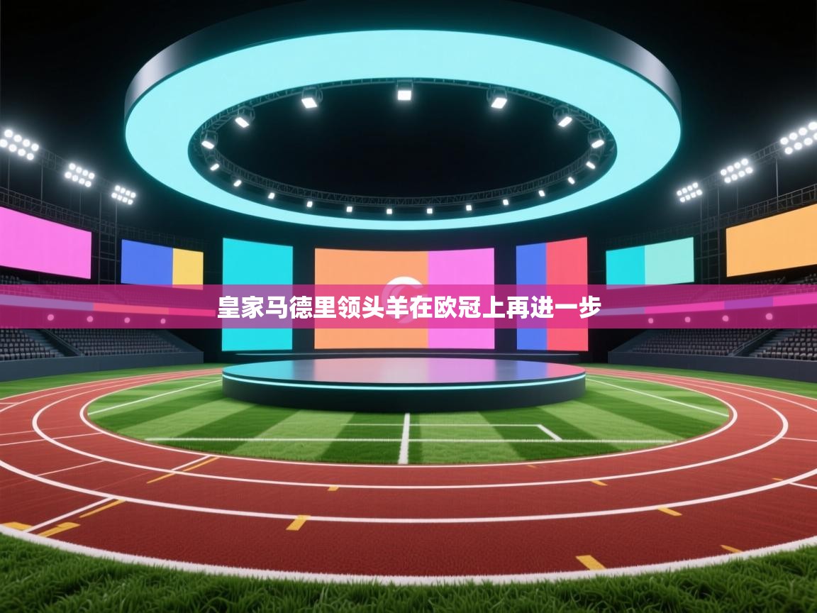 皇家马德里领头羊在欧冠上再进一步  第1张