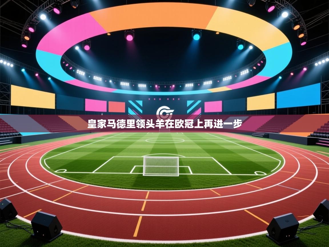 皇家马德里领头羊在欧冠上再进一步  第2张