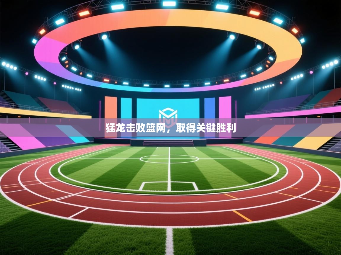 猛龙击败篮网，取得关键胜利  第2张