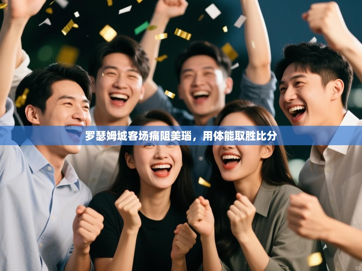 罗瑟姆城客场痛阻美瑙，用体能取胜比分  第1张