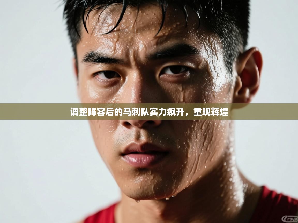 调整阵容后的马刺队实力飙升,重现辉煌 第1张