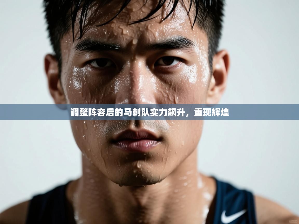 调整阵容后的马刺队实力飙升,重现辉煌 第2张