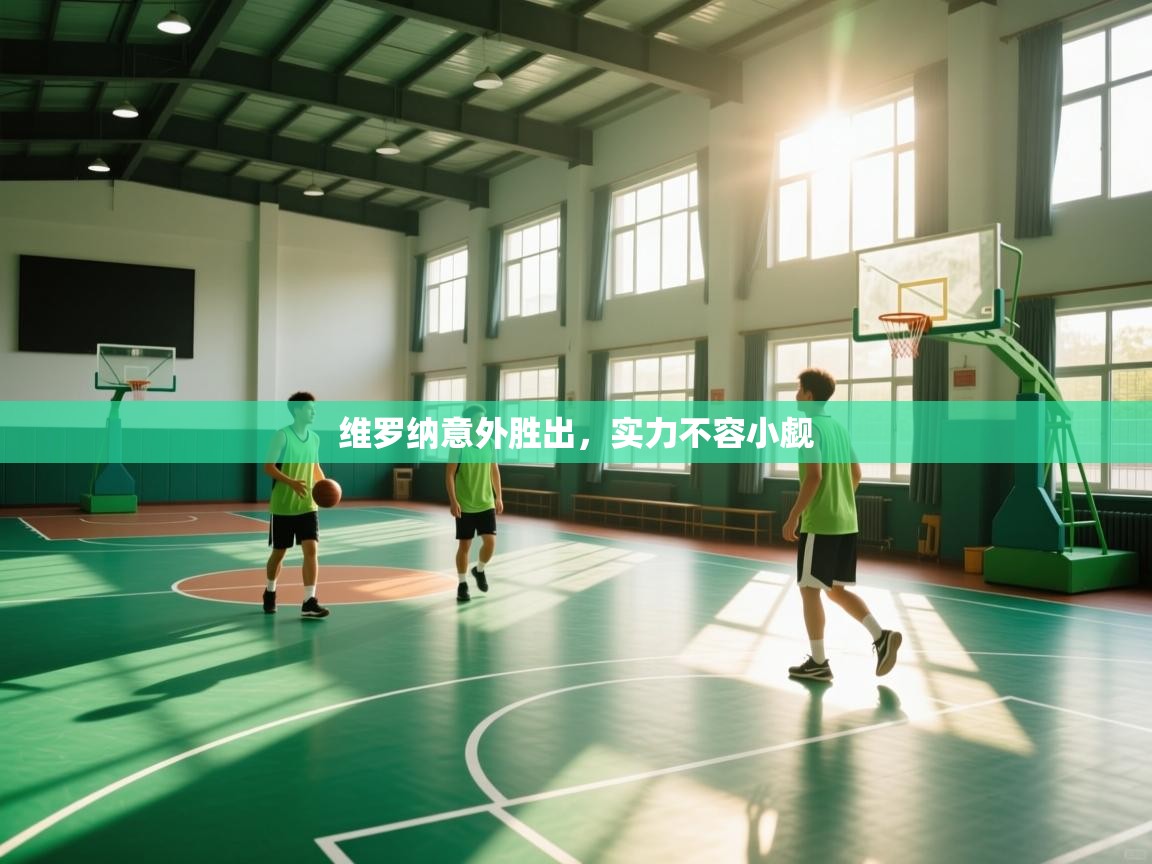 维罗纳意外胜出，实力不容小觑