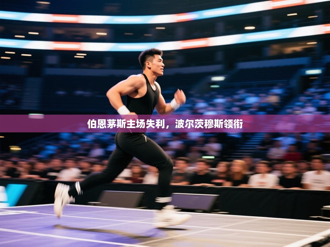 伯恩茅斯主场失利,波尔茨穆斯领衔 第1张