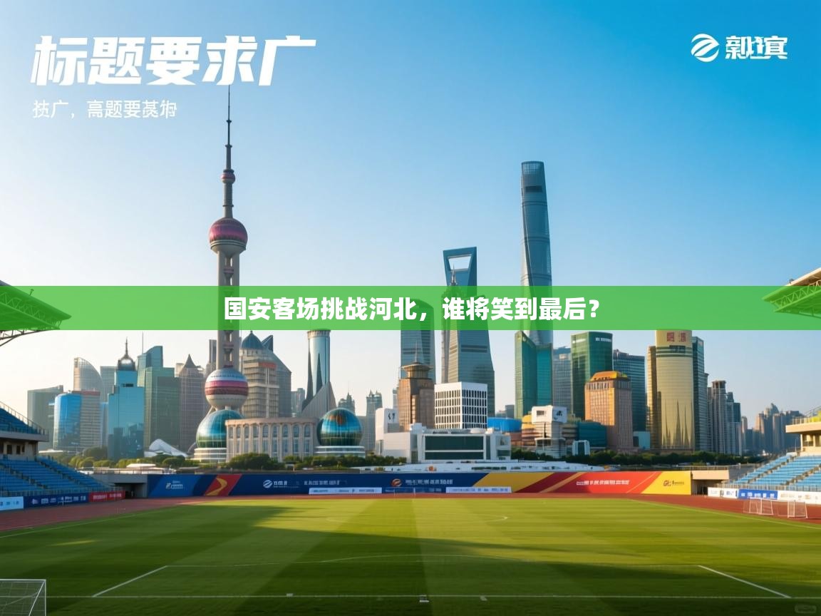 国安客场挑战河北，谁将笑到最后？  第2张