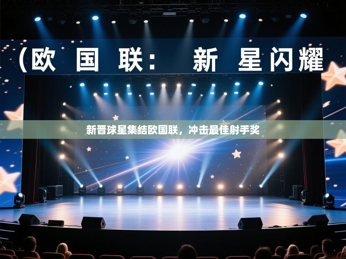 新晋球星集结欧国联，冲击最佳射手奖  第1张