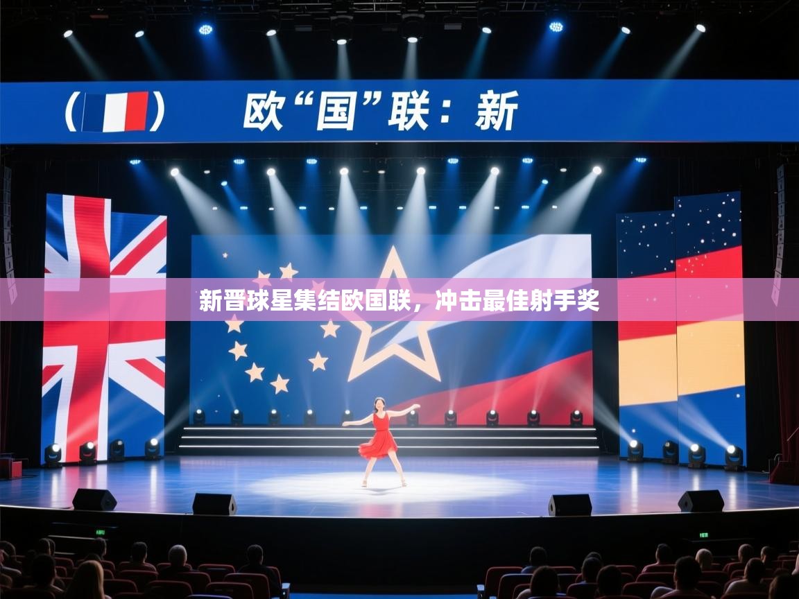 新晋球星集结欧国联，冲击最佳射手奖  第2张