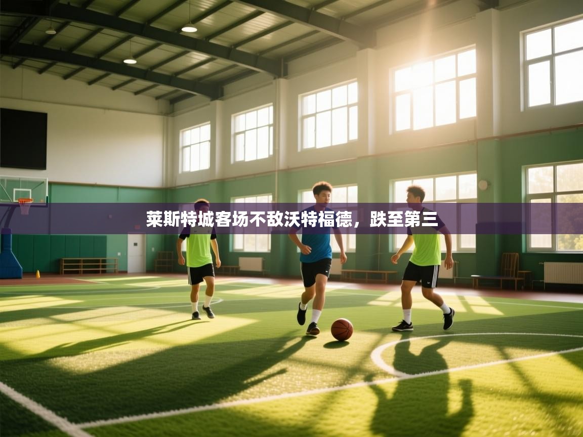 莱斯特城客场不敌沃特福德，跌至第三  第1张