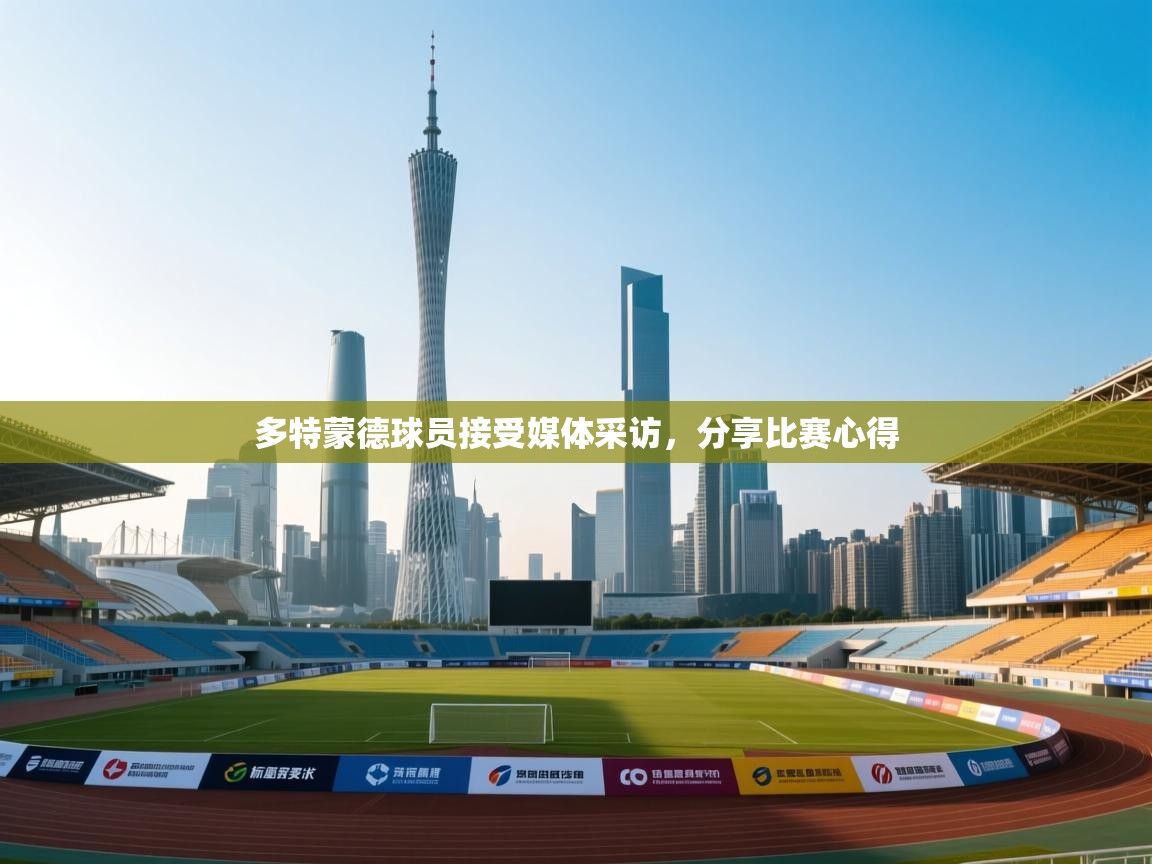 多特蒙德球员接受媒体采访，分享比赛心得  第1张