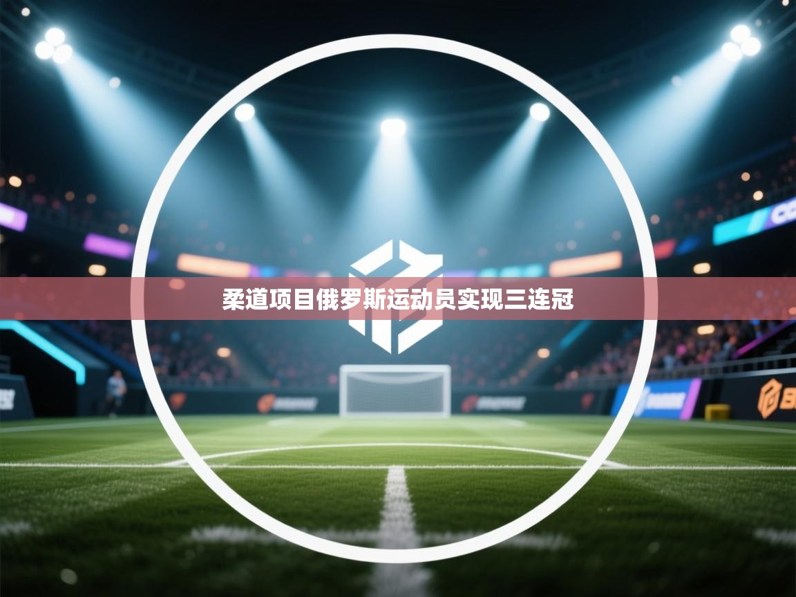 柔道项目俄罗斯运动员实现三连冠  第1张