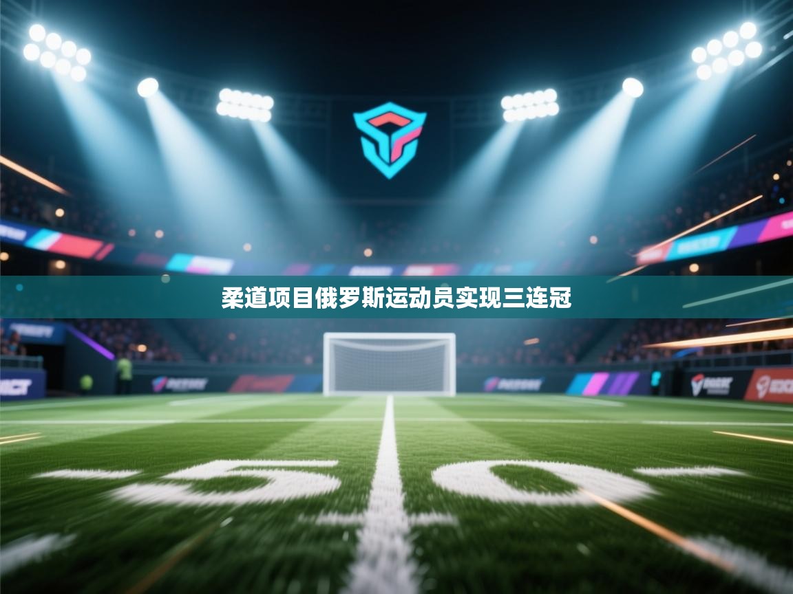 柔道项目俄罗斯运动员实现三连冠  第2张