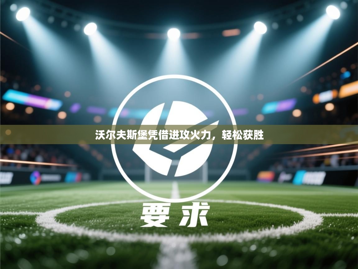 沃尔夫斯堡凭借进攻火力，轻松获胜  第2张