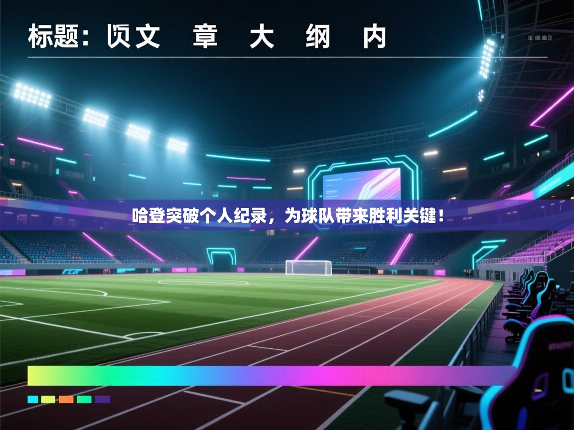 哈登突破个人纪录，为球队带来胜利关键！