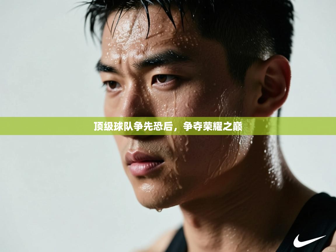 顶级球队争先恐后，争夺荣耀之巅