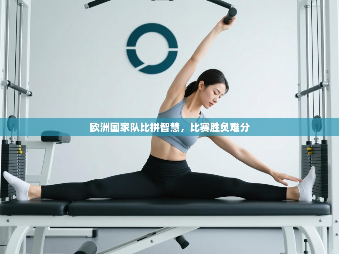 欧洲国家队比拼智慧，比赛胜负难分  第1张