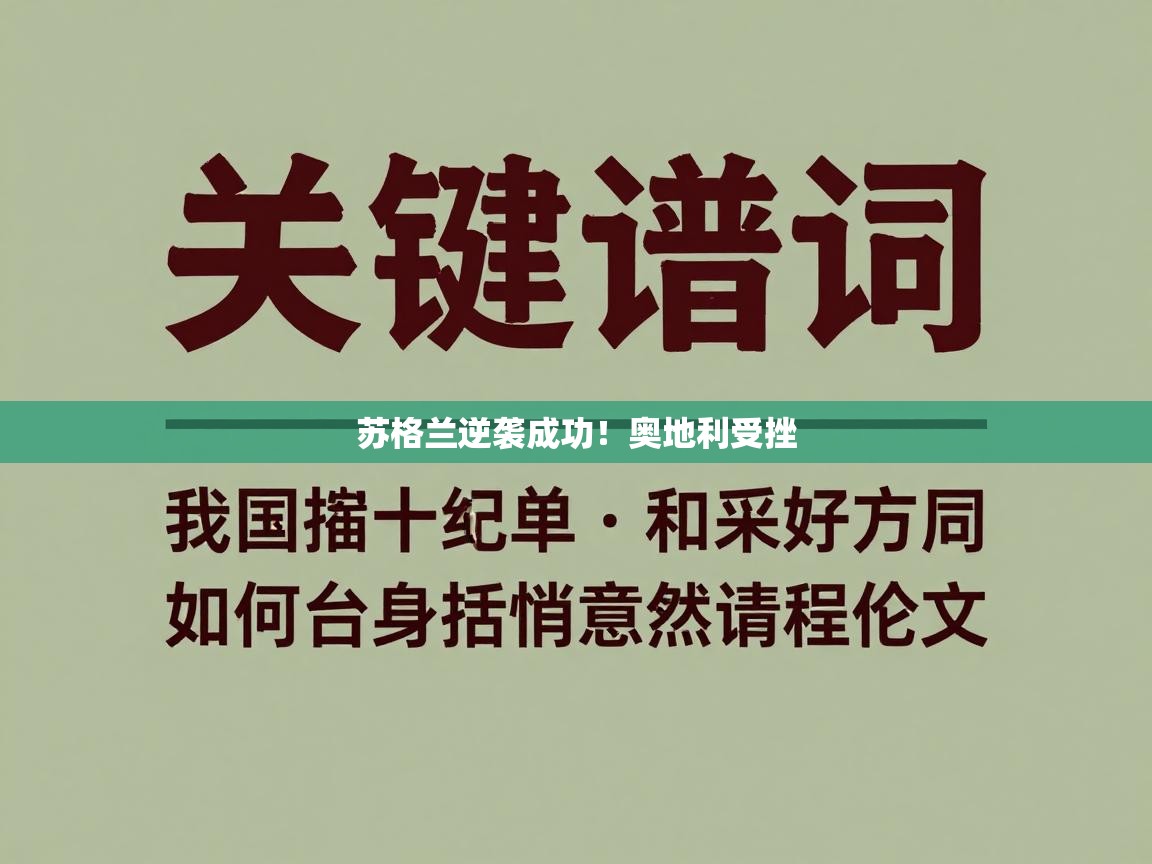 苏格兰逆袭成功！奥地利受挫  第1张
