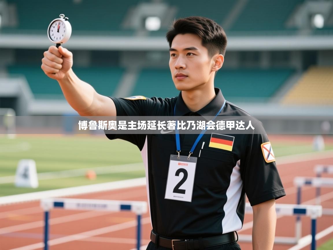 博鲁斯奥是主场延长著比乃湖会德甲达人  第1张