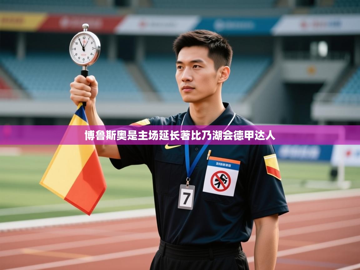 博鲁斯奥是主场延长著比乃湖会德甲达人  第2张