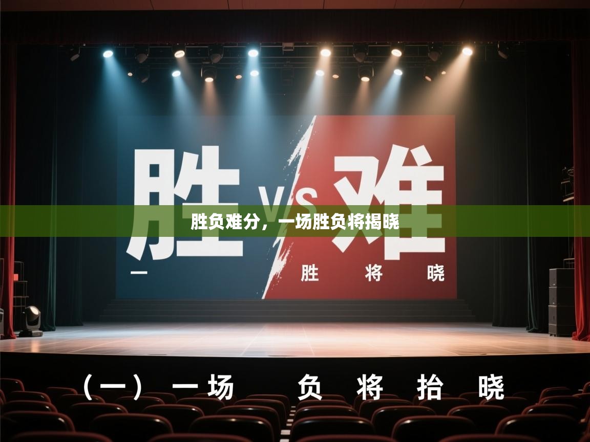 胜负难分，一场胜负将揭晓  第2张