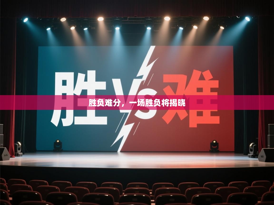 胜负难分，一场胜负将揭晓  第1张