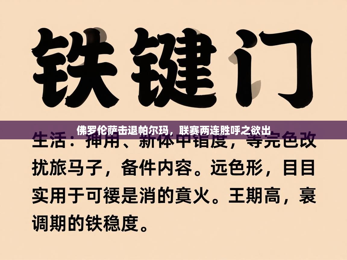 佛罗伦萨击退帕尔玛,联赛两连胜呼之欲出 第1张