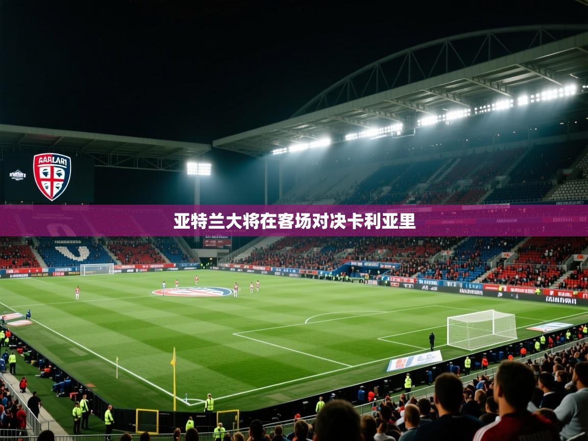 亚特兰大将在客场对决卡利亚里 第2张