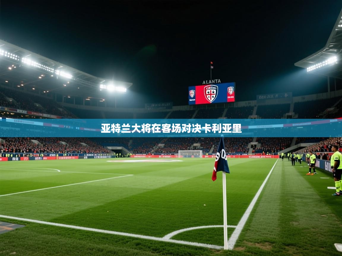 亚特兰大将在客场对决卡利亚里 第1张