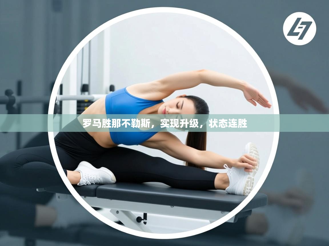 罗马胜那不勒斯,实现升级,状态连胜 第1张