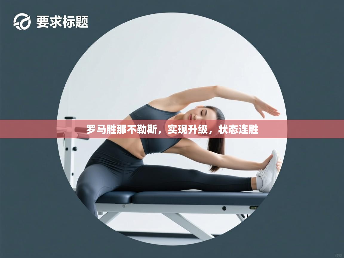 罗马胜那不勒斯,实现升级,状态连胜 第2张