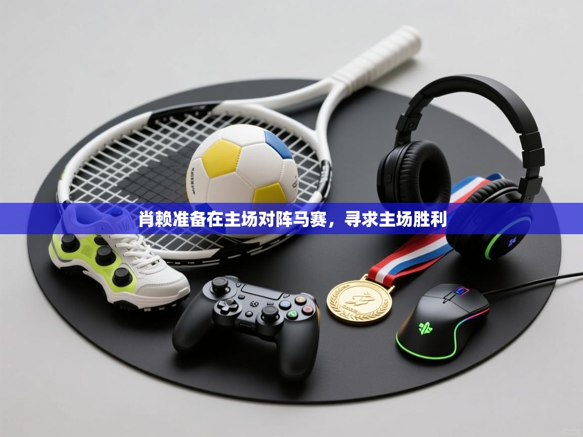 肖赖准备在主场对阵马赛，寻求主场胜利  第1张