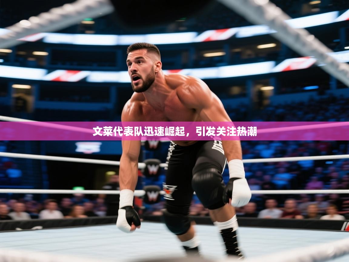 文莱代表队迅速崛起,引发关注热潮 第2张